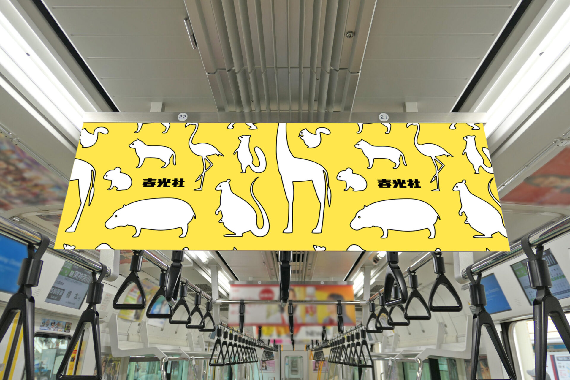中づり】JR東日本 中央線・総武線各駅停車 | 株式会社春光社 | 交通
